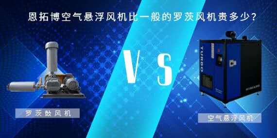 空氣懸浮風機比一般的羅茨風機貴多少？